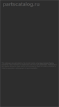 Mobile Screenshot of partscatalog.ru