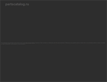 Tablet Screenshot of partscatalog.ru